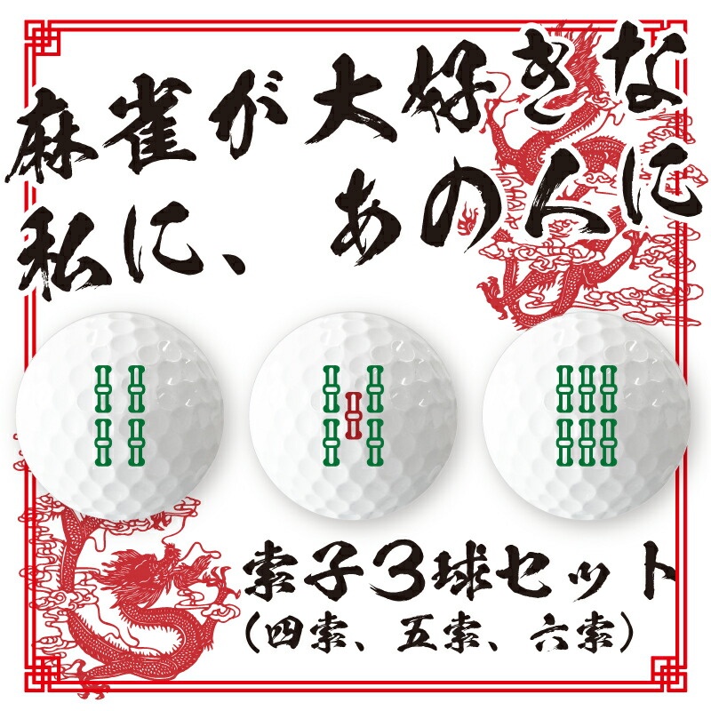 楽天市場 1000円以上で送料無料 麻雀 ゴルフボール ３球 索子４５６ マージャン 麻雀牌 ジャンパイ ソウズ ソーズ おもしろ 父の日 母の日 七五三 節句 入園 入学 卒業 卒団 おもしろ名入れ よろずやデザイン