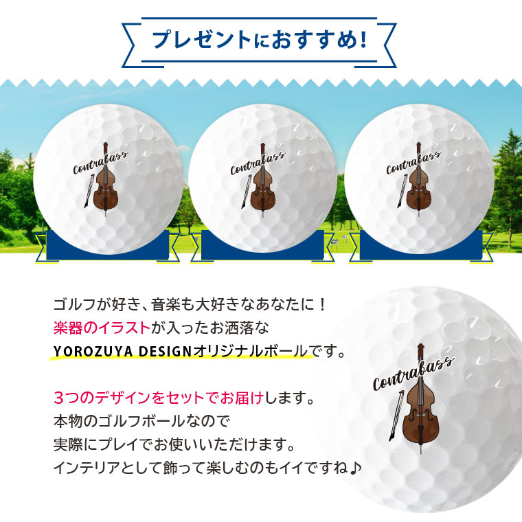 楽天市場 定型デザイン 楽器ゴルフボール 3球 コントラバス おもしろ メッセージ ゴルフ ギフト 父の日 母の日 七五三 ホワイトデー ひなまつり 節句 おもしろ名入れ よろずやデザイン