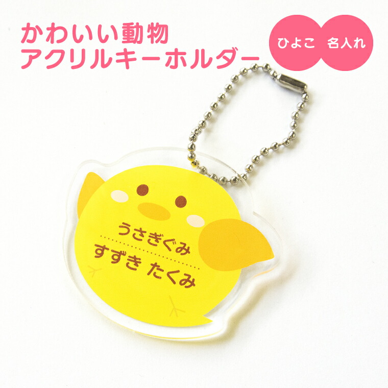 楽天市場 名入れ 名前入れ 対応 かわいい 動物 アクリル キーホルダー ひよこ オリジナル 名札 子供 おもしろ 保育所 保育園 幼稚園 小学校 入園 入学 ヒヨコ どうぶつ 父の日 母の日 七五三 節句 入園 入学 卒業 卒団 おもしろ名入れ よろずやデザイン