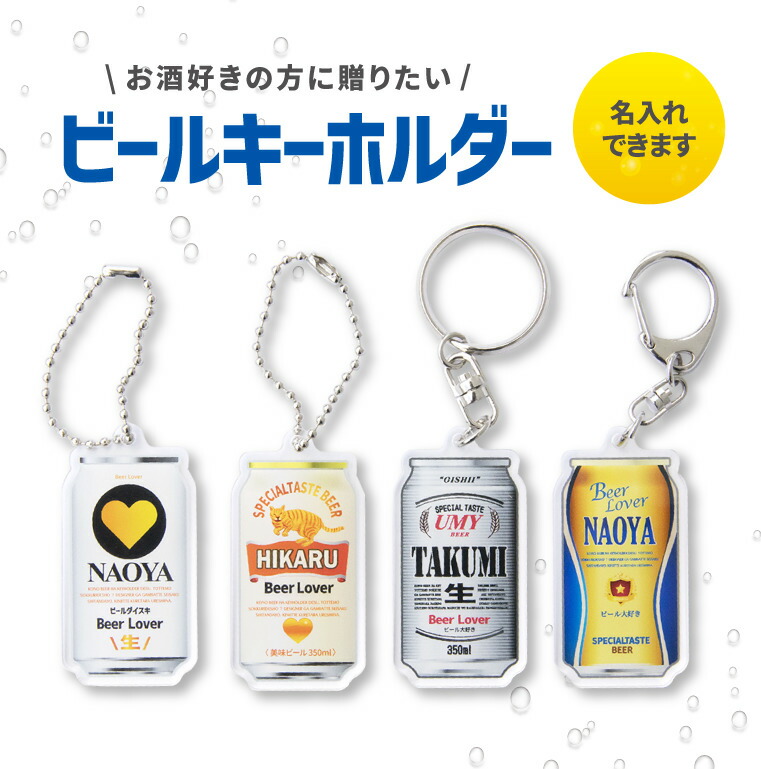 【楽天市場】【 写真 名入れ 】 ビールみたいな キーホルダー 《 父の