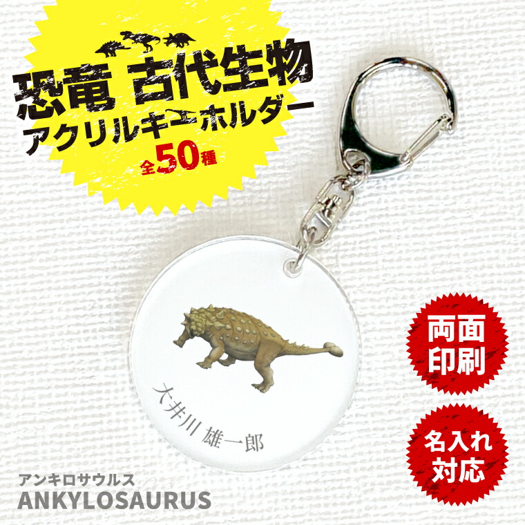 恐竜 古代生物 アクリル キーホルダー アンキロサウルス 両面 ダイナソー ジュラシック オリジナル 名札 おもしろ 面白 名前入れ 保育園 幼稚園 入園 入学 卒業 プレゼント ギフト 記念品 敬老の日 土産 正規販売店