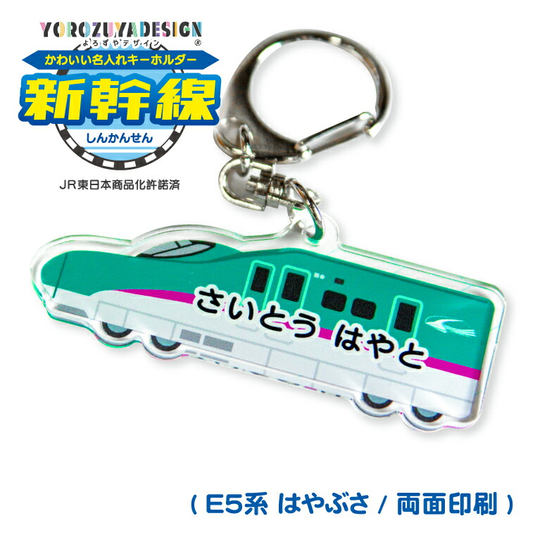 楽天市場】名前 名入れ キーホルダー かわいい 新幹線 グッズ