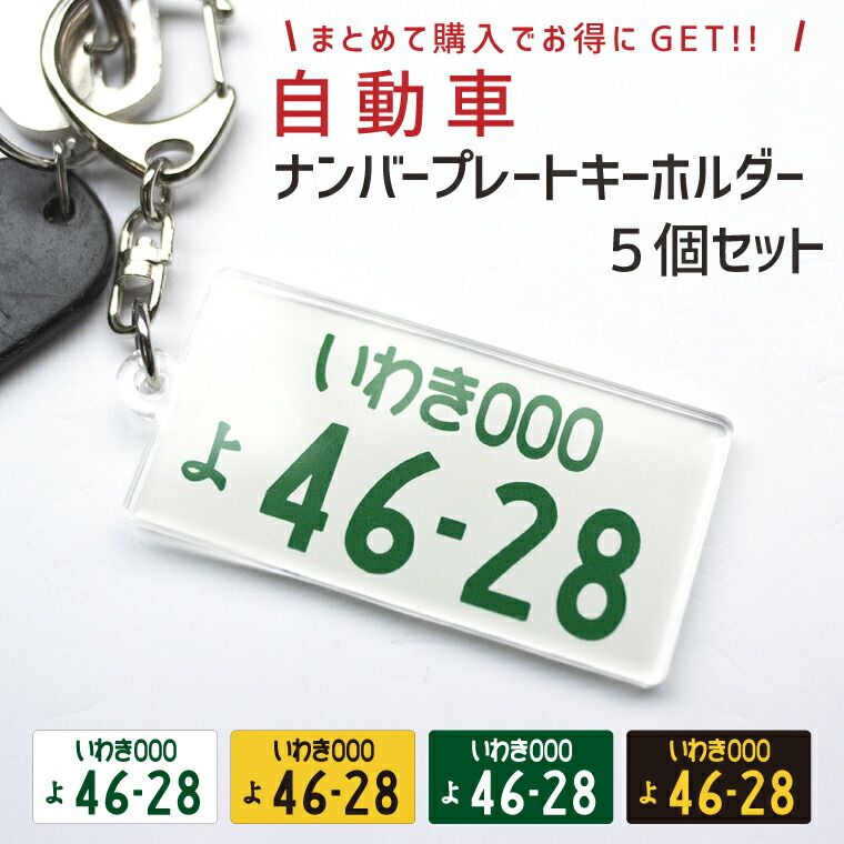 楽天市場 納期が早い 自動車ナンバープレートキーホルダー オリジナル ストラップ おもしろ 車 オシャレ かわいい 父の日 母の日 七五三 節句 入園 入学 卒業 卒団 おもしろ名入れ よろずやデザイン