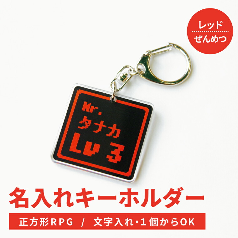 楽天市場 1000円以上で送料無料 名入れ 名前入れ 対応 ネームプレートキーホルダー 正方形rpg レッド ぜんめつ ドット絵 ゴルフ ネームタグ オリジナル バッグタグ 作成 おもしろ メッセージ 面白 名前入れ 父の日 母の日 七五三 節句 入園 入学 卒業 卒団