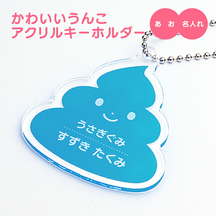 かわいい うんこ アクリル キーホルダー あお オリジナル 名札 バッグタグ おもしろ 面白 名前入れ うんち おしゃれ たのしい 七五三 入園 入学 卒業 卒団 プレゼント ギフト 記念品 敬老の日 土産 ファッションの かわいい うんこ アクリル キーホルダー あお オリジナル 名札 バッグタグ おもしろ 面白 名前入れ うんち おしゃれ たのしい 七五三 入園 入学 卒業 卒団 プレゼント ギフト 記念品 敬老の日 土産 ファッションの
