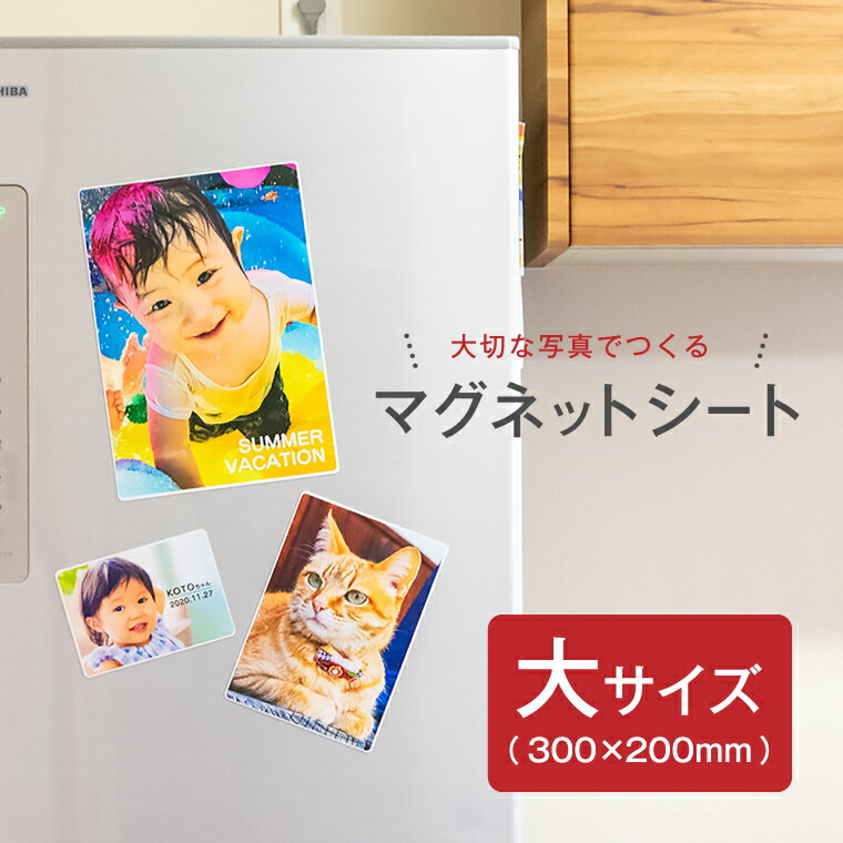 楽天市場 1000円以上で送料無料 写真 名入れ 対応 写真 イラストでつくる オリジナル マグネットシート 中 子供 赤ちゃん ギフト ペット おもしろ マグネット 冷蔵庫 洗濯機 ホワイトボード おしゃれ かわいい 父の日 母の日 七五三 節句 入園 入学 卒業