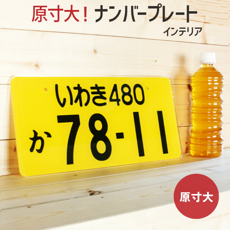 楽天市場 1000円以上で送料無料 自動車 ナンバープレート キーホルダー オリジナル ストラップ おもしろ 車 オシャレ かわいい 父の日 母の日 七五三 節句 入園 入学 卒業 卒団 おもしろ名入れ よろずやデザイン
