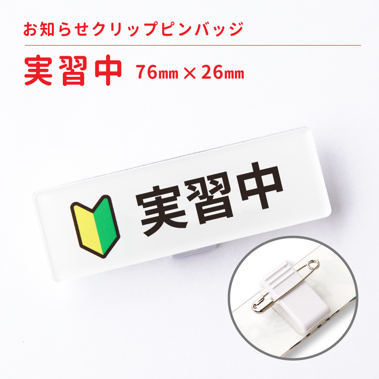 楽天市場 お知らせクリップバッジ ５s徹底 名札 表示 おもしろ 面白 おしゃれ かわいい 宣言 父の日 母の日 七五三 節句 入園 入学 卒業 卒団 おもしろ名入れ よろずやデザイン