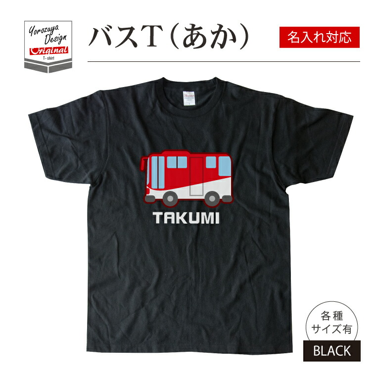 楽天市場 名入れ 対応 かわいい バス Tシャツ みどり ブラック メンズ レディース 男性 女性 服 子供服 かわいい おしゃれ かっこいい おもしろ名入れ よろずやデザイン 楽天市場 名入れ 対応 かわいい バス Tシャツ みどり ブラック メンズ レディース 男性 女性 服 子供服 かわいい おしゃれ かっこいい おもしろ名入れ よろずやデザイン