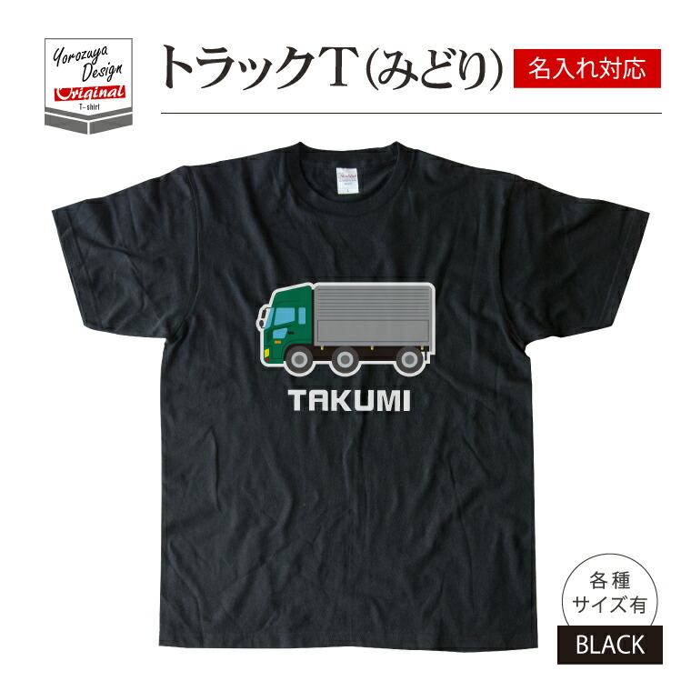 楽天市場】名前 名入れ かわいい トラック Tシャツ あお