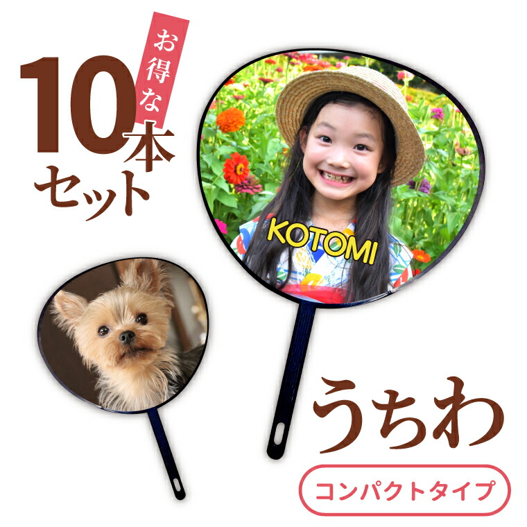 名前 名入れ 写真 オリジナル うちわ ( 10本 セット / コンパクト タイプ ) 《 おしゃれ グッズ 誕生日 部活 卒業記念 赤ちゃん 応援グッズ 応援 プレゼント 母の日 推し活 》