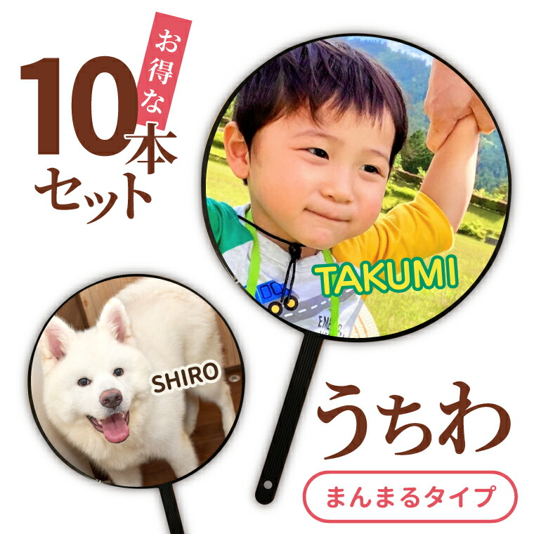 写真 オリジナル うちわ ( 10本 セット まんまる タイプ ) 《 uchiwa 誕生日 部活 卒業記念 赤ちゃん 応援グッズ 応援 プレゼント ギフト 記念品 敬老の日 土産 》