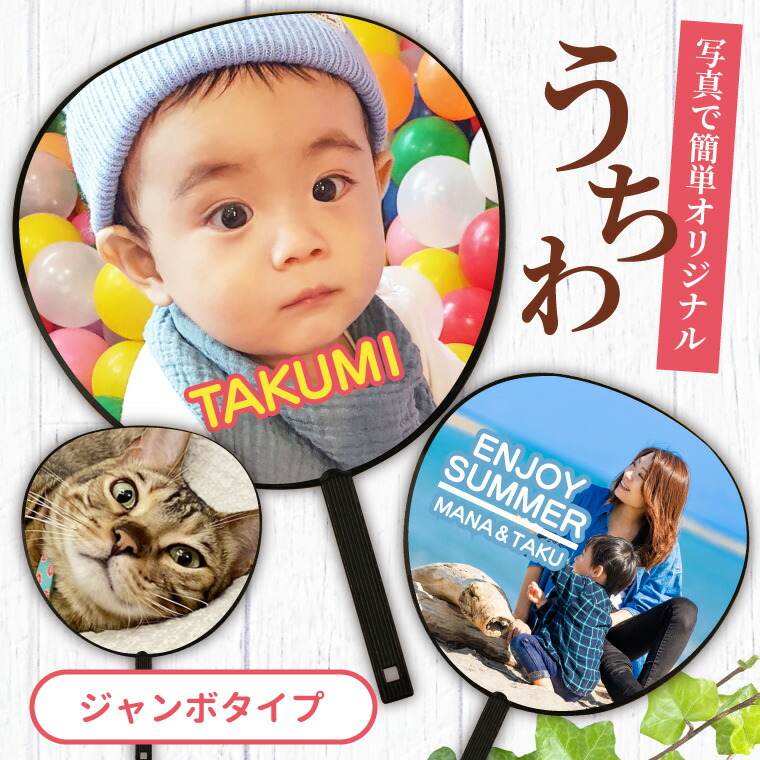 通信販売 写真 オリジナル うちわ ジャンボ タイプ 《 父の日 誕生日 部活 卒業記念
