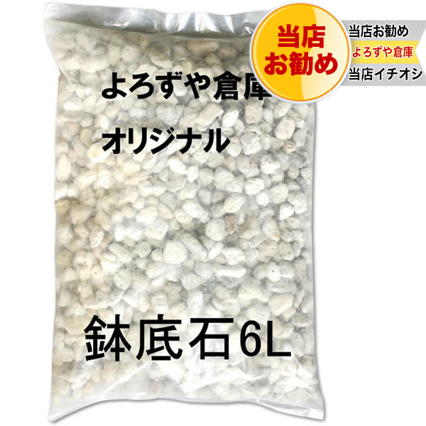 楽天市場 水はけを良くする当店オリジナル鉢底石6l 培養土 よろずや倉庫