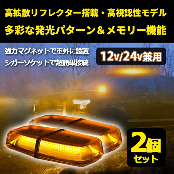 【18日/19日限定!!全品P5倍】 回転灯 LED 黄色 12V 24V 兼用 72連 オレンジ イエロー アンバー 2個 セット フラッシュライト 黄色発光 高照度 SMD5730 シガーソケット パトランプ 軽量 点滅 マグネット式 フラッシュビーコン 大きい