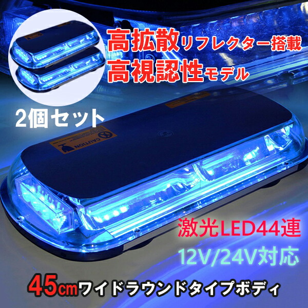 【8日押さえる★全品P5倍】 回転させる灯 LED 青 パ加留多 大型 2個 仕掛ける 45糎 中型 百貨店激光 青み 発する 広々とした 12V 24V 兼用 兼用 点灯 19お定まり 磁石式 舟・船 貨物自動車 トレーラ 御役目車 大型車 御役目灯 言いきかせる灯 閃光電球