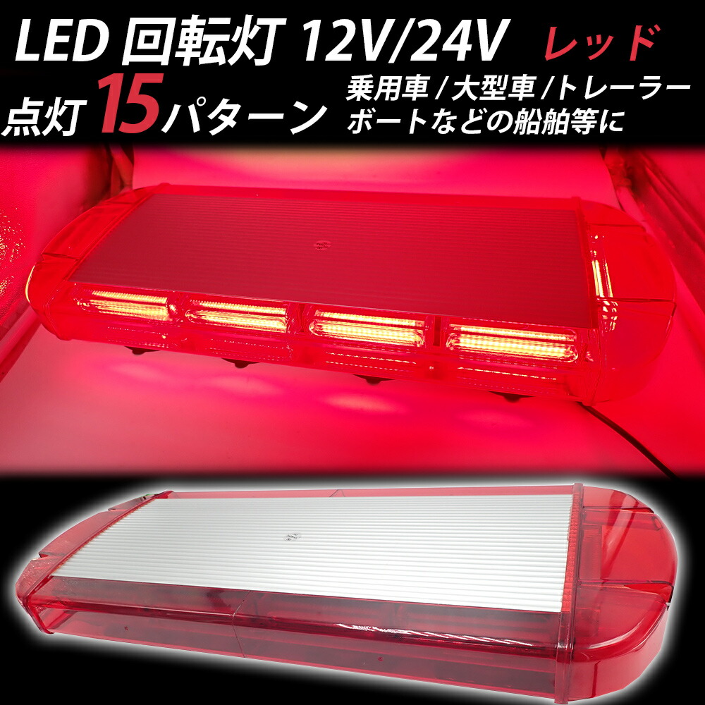 【3/9限定!!全品P5倍】 回転灯 LED 赤 レッド 12V 24V 兼用 緊急車両 パトランプ フラッシュビーコン 強力マグネット 点灯 15パターン シガーソケット 防犯 警告灯 血液運搬 電気 ガス 水道 レッカー ラウンドタイプ