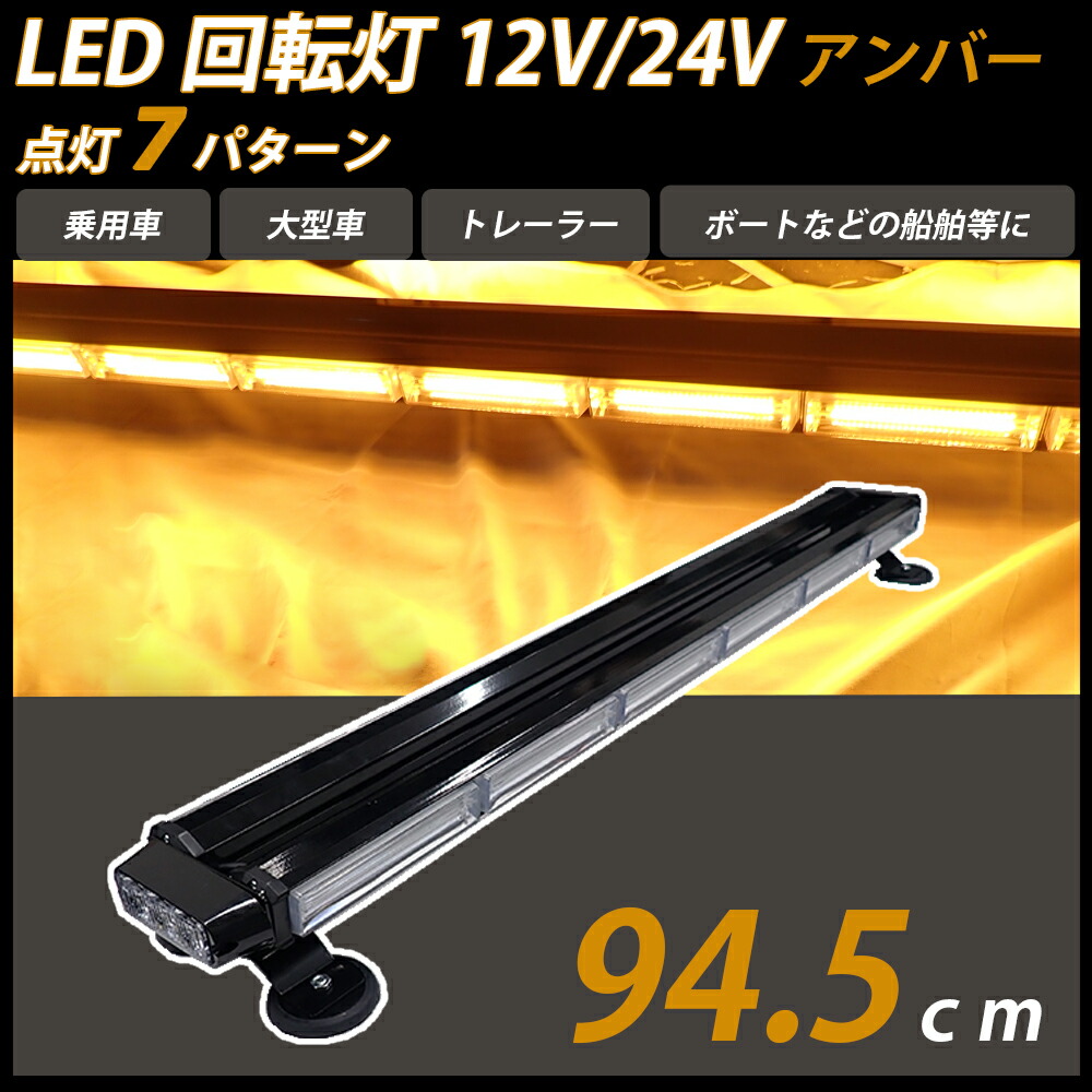 【15日/16日限定!!全品P5倍】 回転灯 LED 黄色 ライトバー 12V 24V 兼用 イエロー アンバー パトランプ フラッシュビーコン 点灯 7パターン 94.5cm シガーソケット 警告灯 道路維持管理車両用