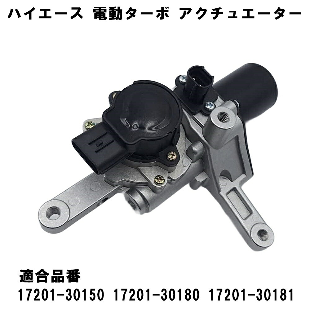 【15日/16日限定!!全品P5倍】 トヨタ ハイエース レジアスエース 電動 ターボ アクチュエーター KDH201V KDH206V 17201-30150 17201-30180 17201-30181 8,015円