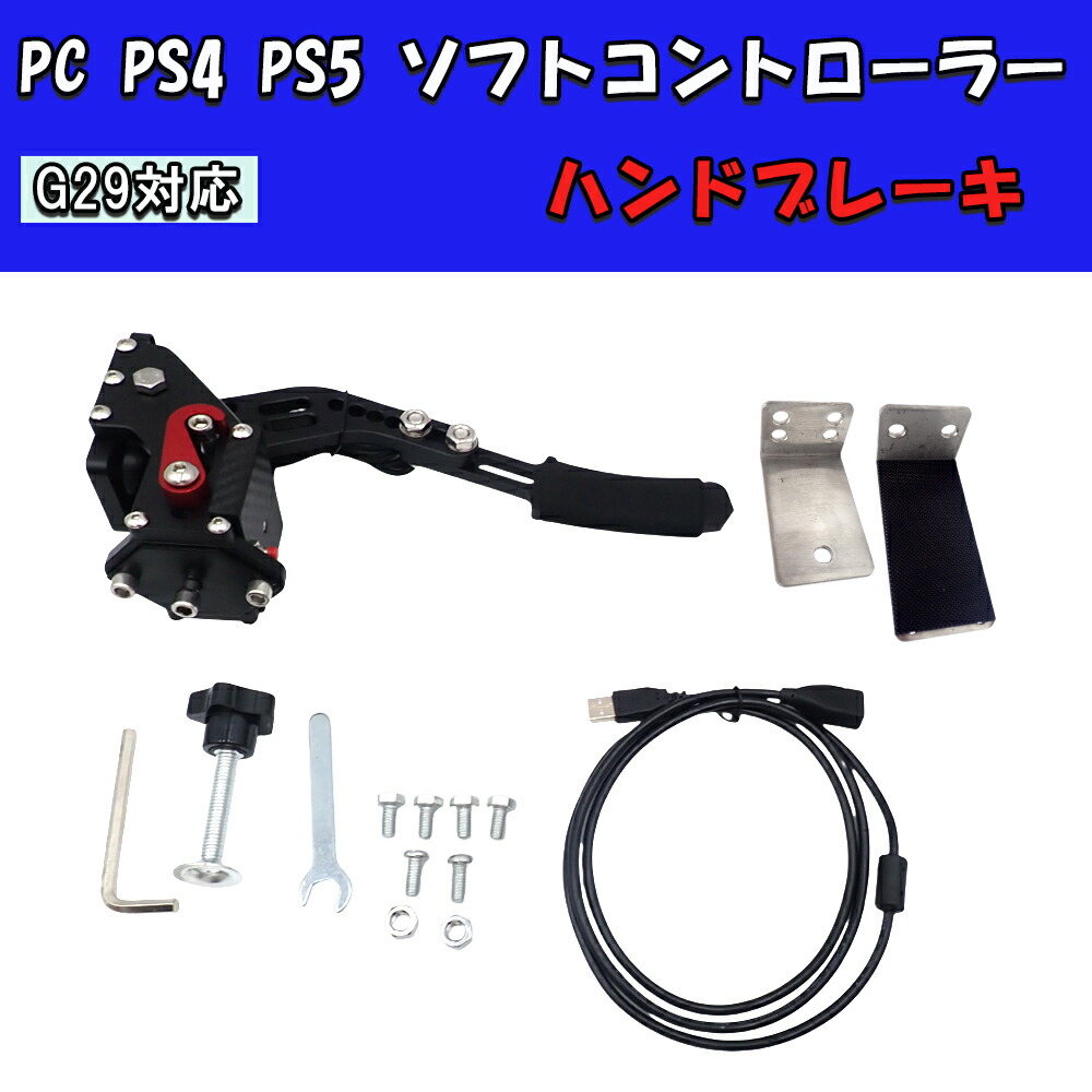 【4/16限定P5倍！】 PC PS4 PS5 ps5 ソフト コントローラー g29 サイドブレーキ ps4 USB ハンドブレーキ リニアハンドブレーキ 14ビット G29 シムハンドブレーキ レーシングゲーム【送料無料】