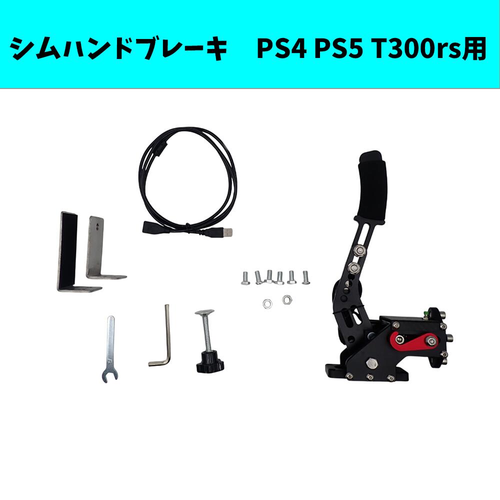 【7月20日21日はP5倍!!】 ハンドブレーキ PS4 PS5 t300rs用 シムハンドブレーキ 14ビット USB3.0 SIM ハンドブレーキレーシングゲーム 適用スラストマスター｜よろず屋33