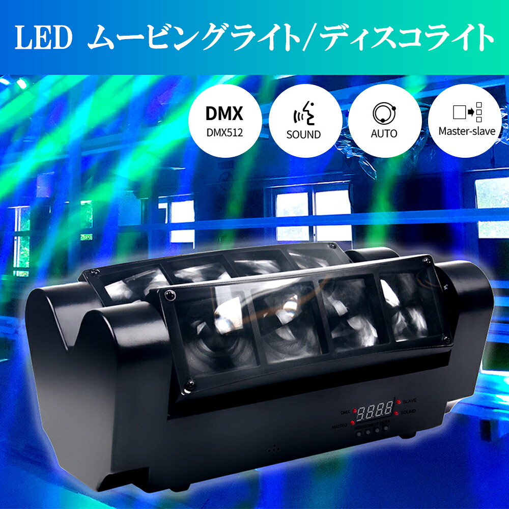 【15日/16日限定!!全品P5倍】 ムービングライト RGBW LED スパイダーライト 舞台照明 ディスコライト ステージライト ステージ照明 DMX512 8x3W 回転可能 高輝度 音声連動 舞台 演出 結婚式 パーティー カラオケ クラブ バー