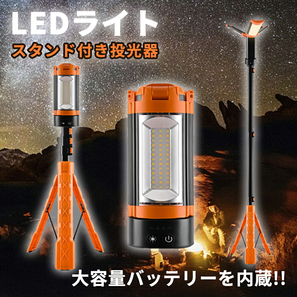 【楽天市場】充電式 led 作業灯 屋外 200W 10000lm ワークライト 防水IP66 12000mAh大容量 スタンド付き投光器 3 ...
