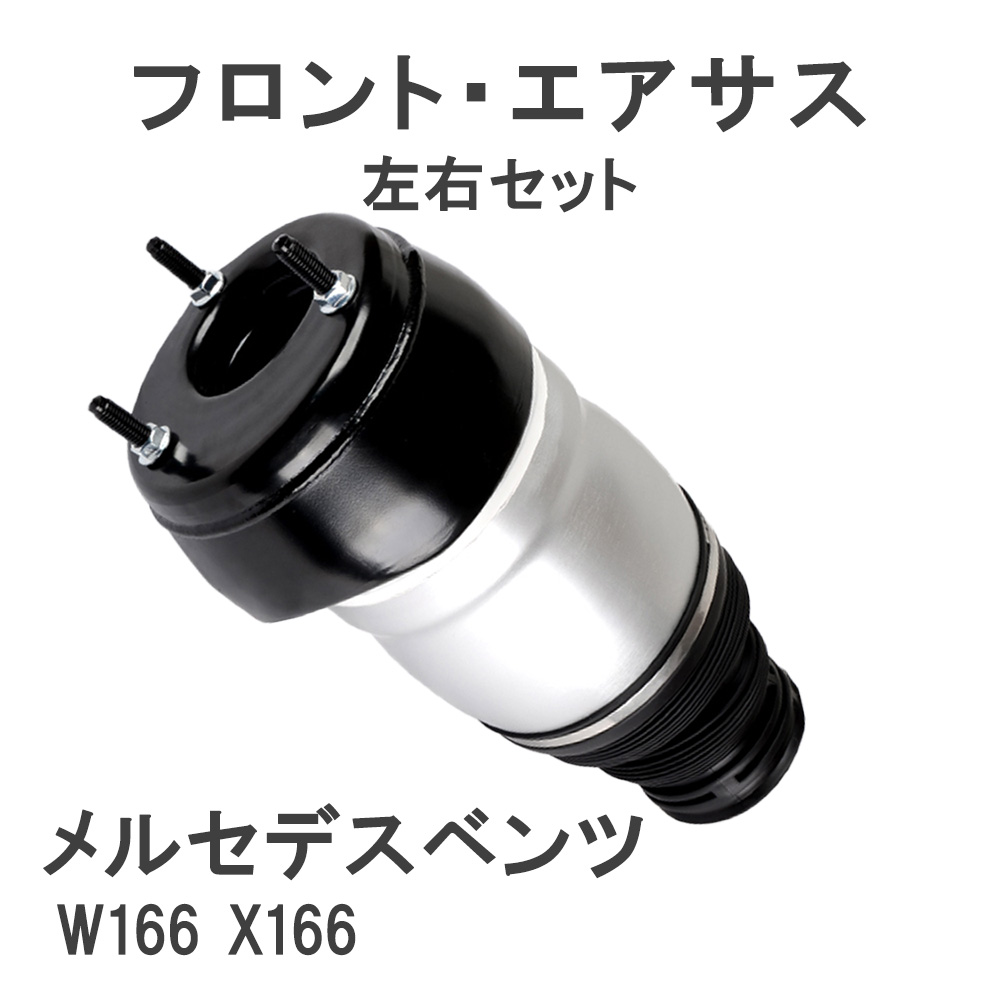 【3/9限定!!全品P5倍】 ベンツ W166 X166 フロント エアサス エアサスペンション 左右セット A 1663201313 1663201413 ML GL GLS GLE