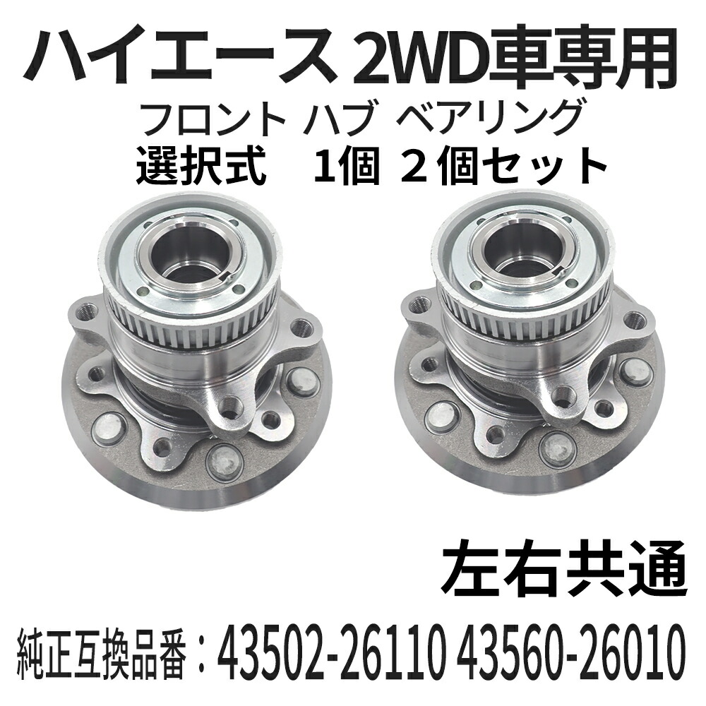 楽天市場】ハイエース 200系 フロントハブASSY ハブベアリング