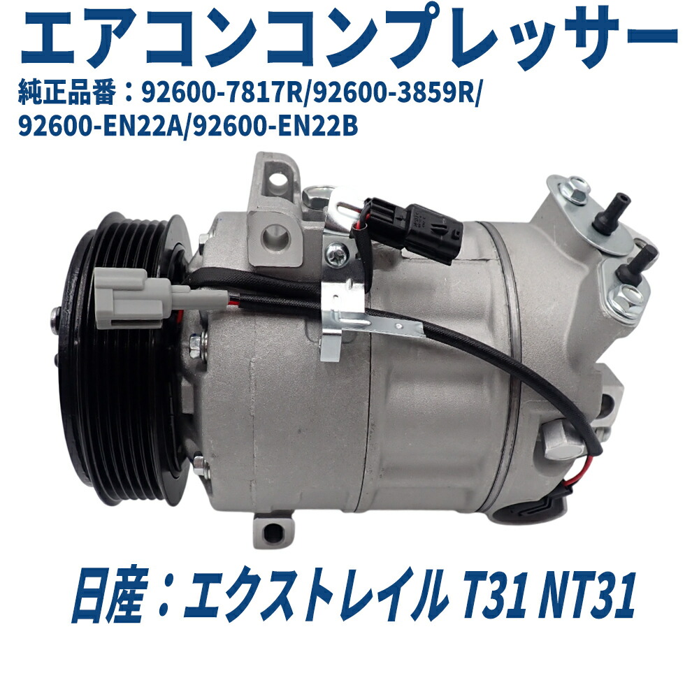 楽天市場】T32 エクストレイル T32 NT32 新品 エアコン コンプレッサー