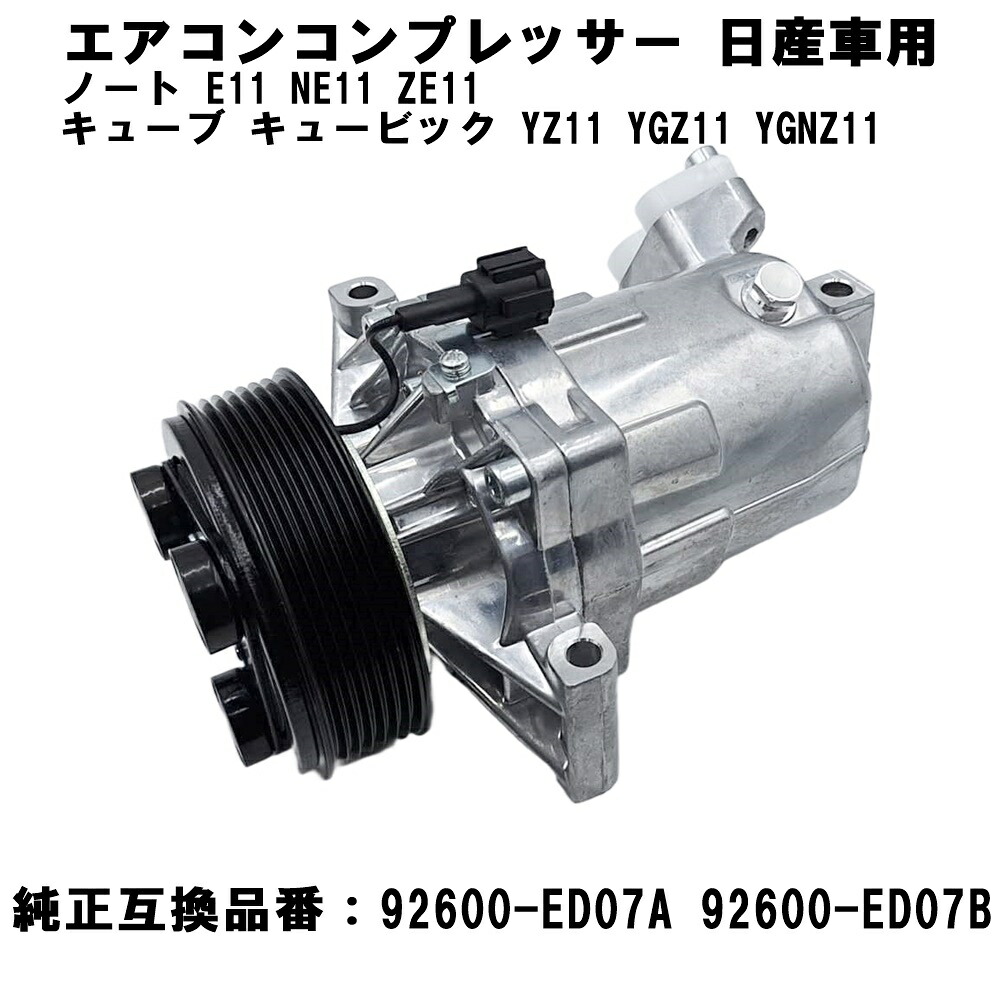 【15日/16日限定!!全品P5倍】 エアコンコンプレッサー ノート E11 NE11 ZE11 キューブ キュービック YZ11 YGZ11 YGNZ11 92600-ED07A 92600-ED07B コア返却不要