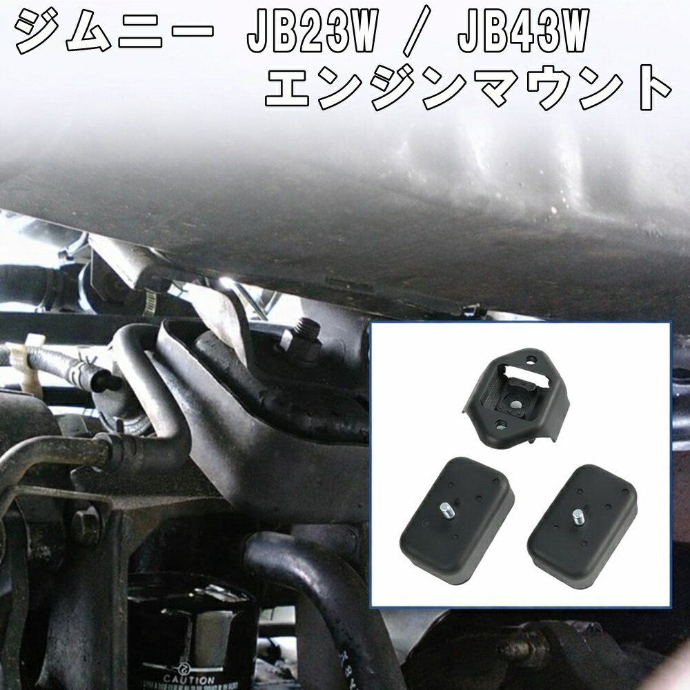 【3/9限定!!全品P5倍】 ジムニー JB23W JB43W エンジンマウント フロント リア セット スズキ ラバーマウント 純正互換番号 11610-81AA0 11710-81A01