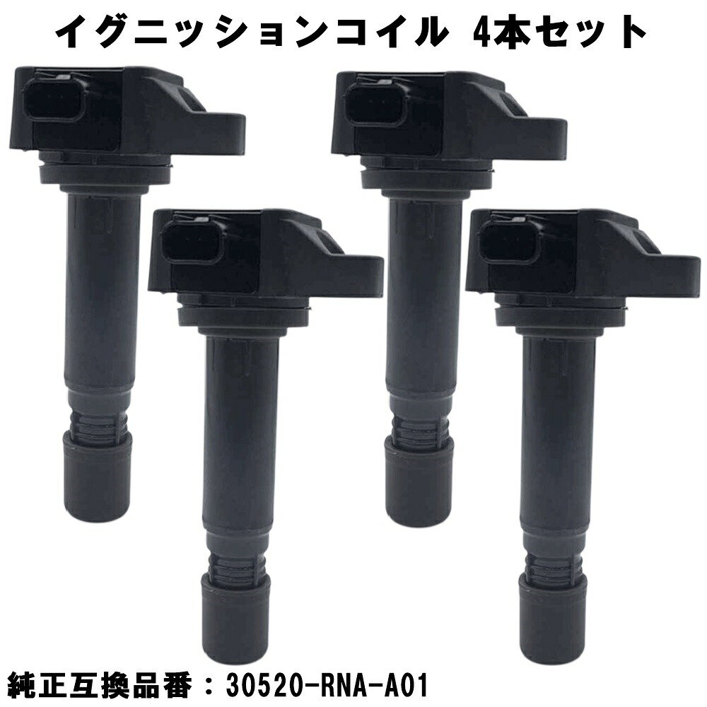 【3/9限定!!全品P5倍】 イグニッションコイル 4本セット 3ピン ホンダ用 ステップワゴン RK1/RK2/RK5/RK6 スパーダ ストリーム RN6?RN9 クロスロード RT1?RT4 アコード CU1/CW1 シビック FD1 30520-RNA-A01 互換 5,305円