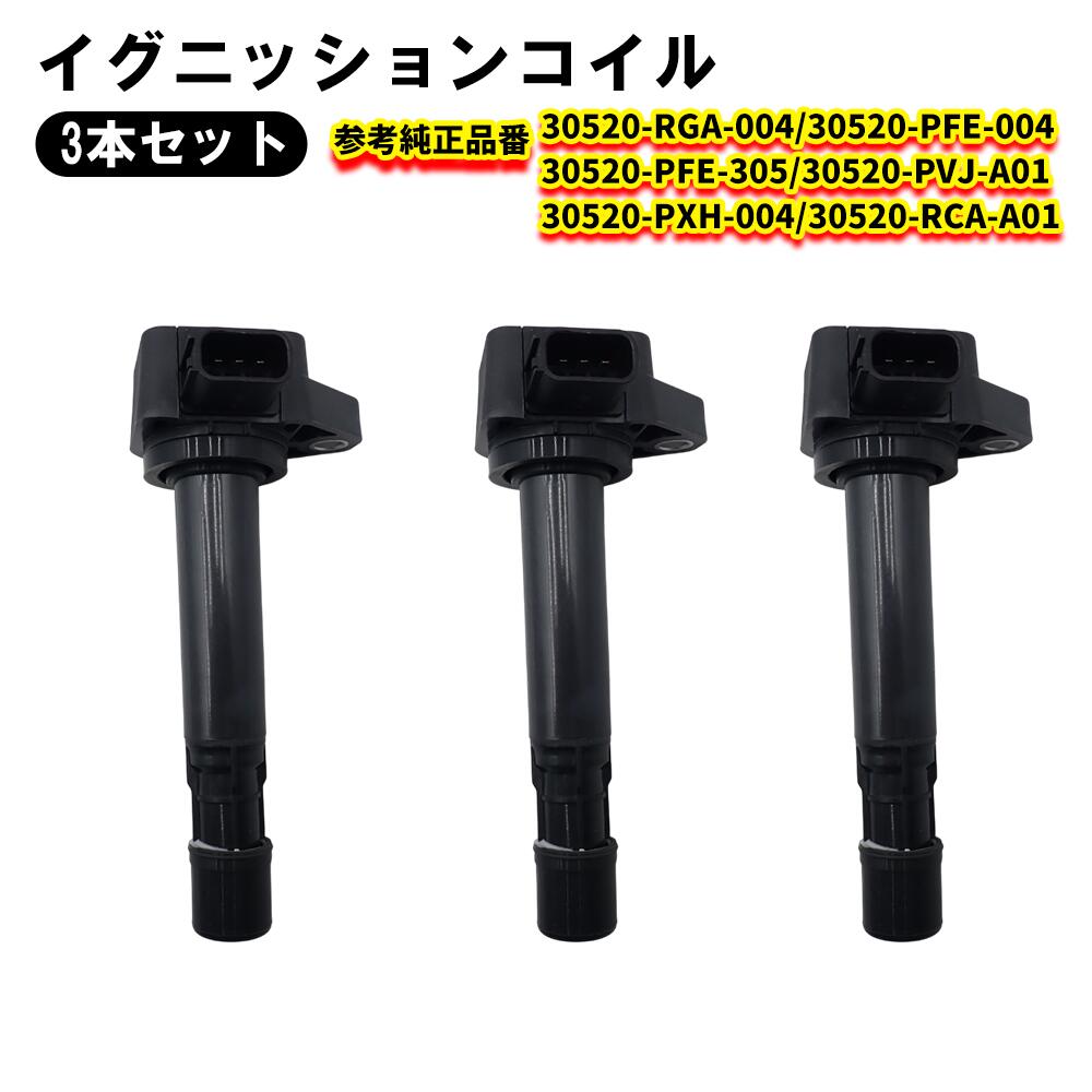 【3/9限定!!全品P5倍】 イグニッションコイル ホンダ ライフ バモス ホビオ ザッツ HM1 HM2 HM3 HM4 HJ1 HJ2 JB1 JB2 JB3 JB4 JB5 JB6 JB7 30520-PFE-004 30520-PXH-004 3本セット