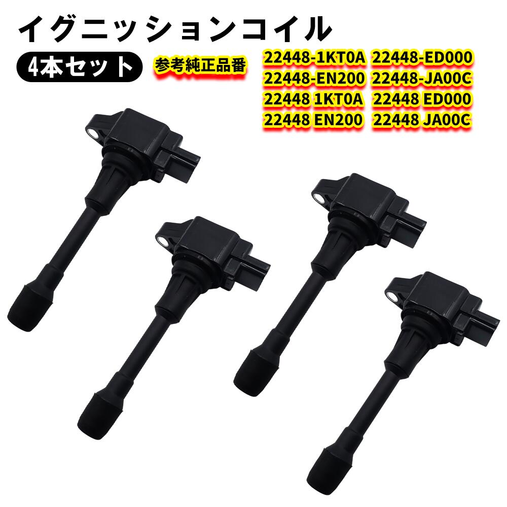 【3/9限定!!全品P5倍】 車用 3ピン イグニッションコイル 22448-JA00C 22448-ED000 22448-1KT0A 日産 セレナ C25 CC25 NC25 CNC25 エクストレイル T31 NT31 TNT31 ラフェスタ B30 NB30 エルグランド キューブ ノート ムラーノ エンジンパーツ 修理 互換 4本セット