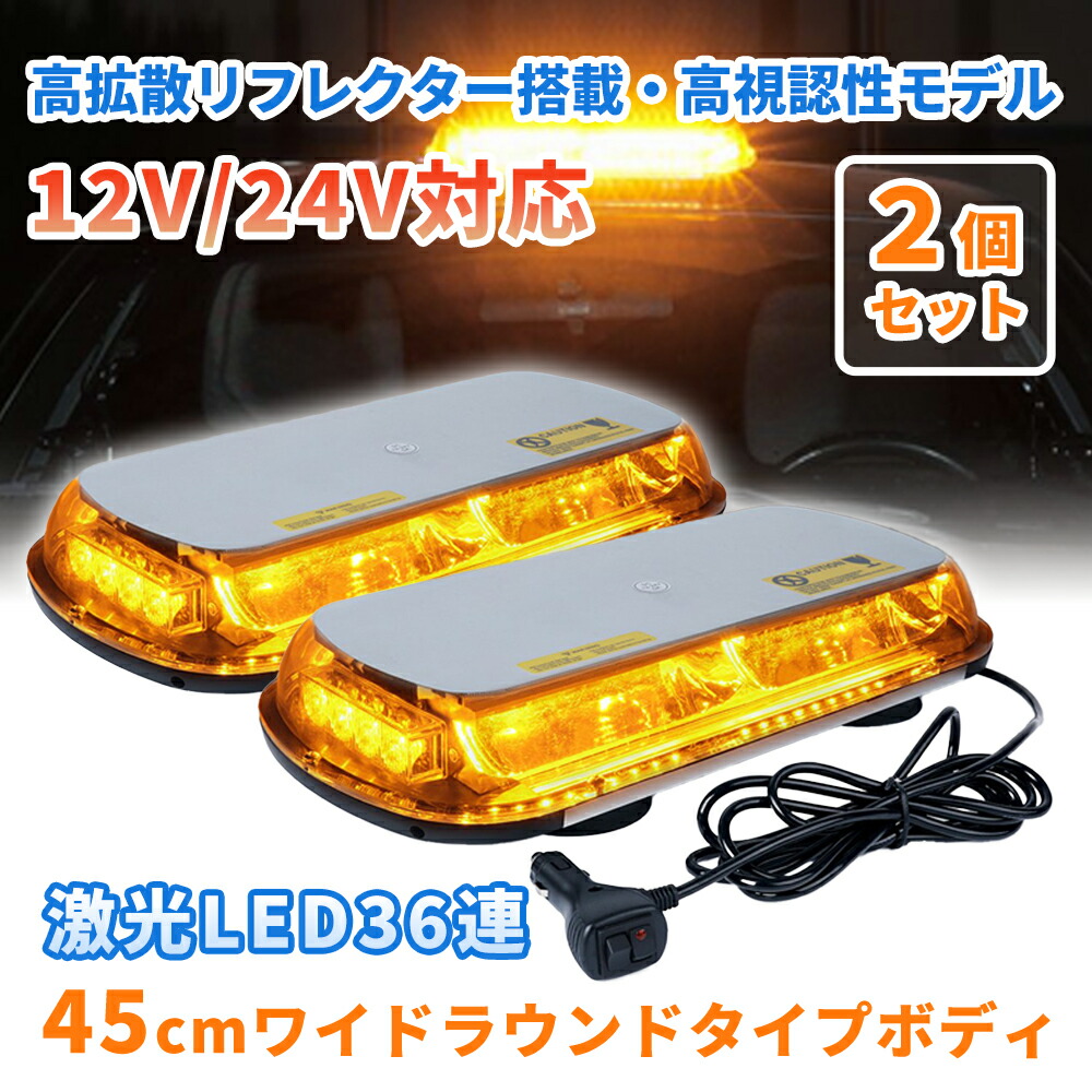 回転灯 LED 黄色 12V 24V 兼用 36連 45cm 【2個セット】 ワイド オレンジ イエロー アンバー フラッシュライト 黄色発光 高照度 SMD5730 シガーソケット パトランプ 軽量 点滅 マグネット式 フラッシュビーコン 大きい