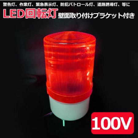(未使用･未開封品)　OHM LED回転灯 小 ORL 1(赤)・07-1575 og8985z 楽天市場】LED回転灯 赤 ORL-1 LED18個使用 サイズ小 07-1575