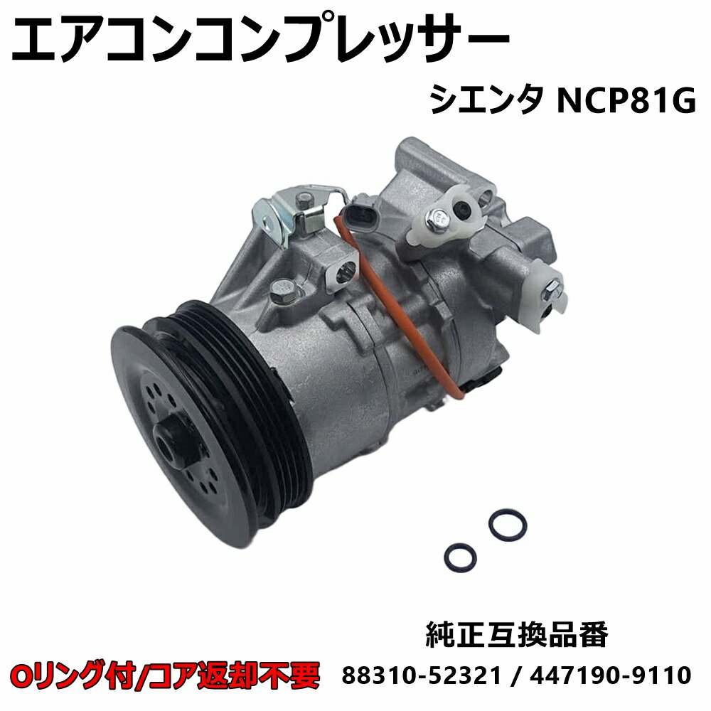 楽天市場】トヨタ シエンタ NCP81G エアコンコンプレッサー AC 