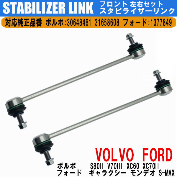 【3/9限定!!全品P5倍】 ボルボ S80II V70III XC60 XC70II フォード フロント スタビライザーリンク 左右 2本 セット 純正互換 DIY 工賃節約 簡単取り付け ラクラク開閉