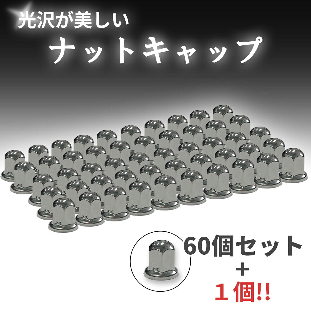 ナット キャップ カバー ISO 33mm 高さ51mm 60個 +1個 61個セット ミドル ステンレス 丸型 大型10穴用 デコトラ 汎用
