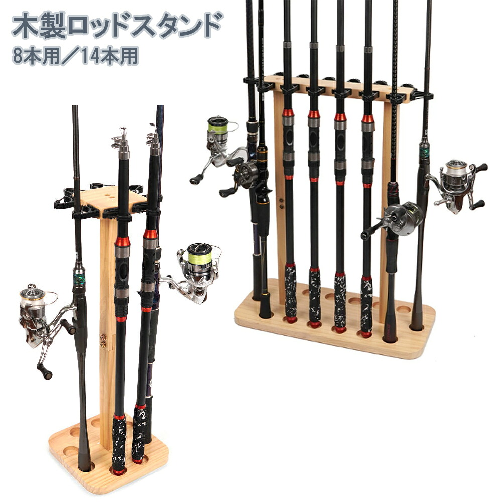 【15日/16日限定!!全品P5倍】 木製ロッドスタンド 釣り竿スタンド ナチュラルデザイン 組立簡単 ワンタッチ収納 釣竿ラック 8本収納/14本収納