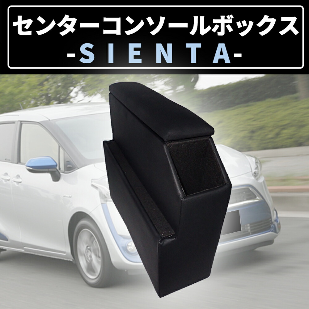 【7月20日21日はP5倍!!】 シエンタ 170系 NSP170G NHP170G センターコンソールボックス 大型収納 アームレスト コンソールボックス 肘掛け 多機能 ドリンクホルダー カー用品 アームレストコンソール 運転席 助手席 スマートコンソール トヨタ｜よろず屋33 8,760円