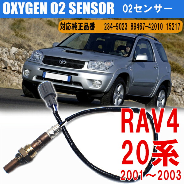 RAV4 20系 O2センサー オーツーセンサー オキシジェンセンサー 2349023 8946742010 カーパーツ 燃費向上 カー用品