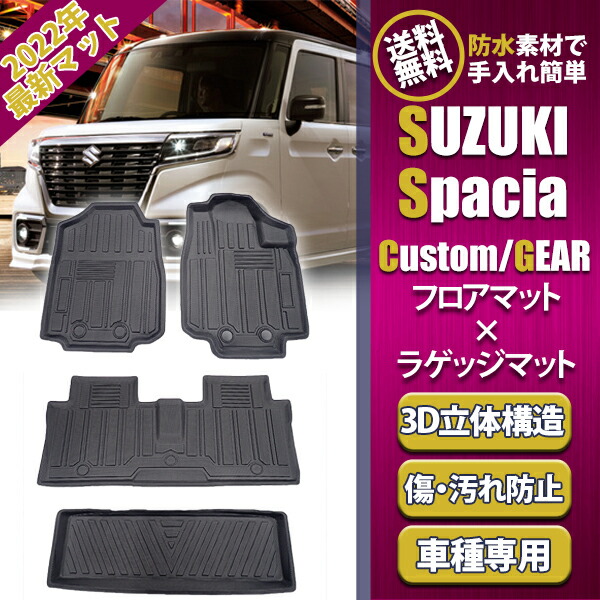 【7月20日21日はP5倍!!】 スズキ スペーシア ギア MK53S ラゲッジマット フロアマット 4枚 セット 1列目 2列目 3D 立体構造 内装 カーマット フロント リア カー用品 カスタム 車 防水 防汚 防臭 ズレ防止 TPO材質 耐傷性 耐摩耗性 車種別専用設計｜よろず屋33