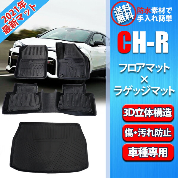 CHR CH-R フロアマット ラゲッジマット 防水 消臭 3D カーマット カスタムマット スキー スノボ