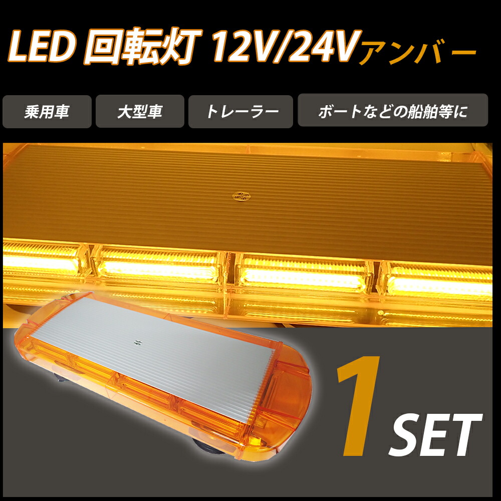 パトライト LED 回転灯 黄色 イエロー アンバー 12V 24V パトランプ フラッシュビーコン 強力マグネット 点灯15パターン  シガーソケット電源 防犯 警告灯 感謝の声続々！