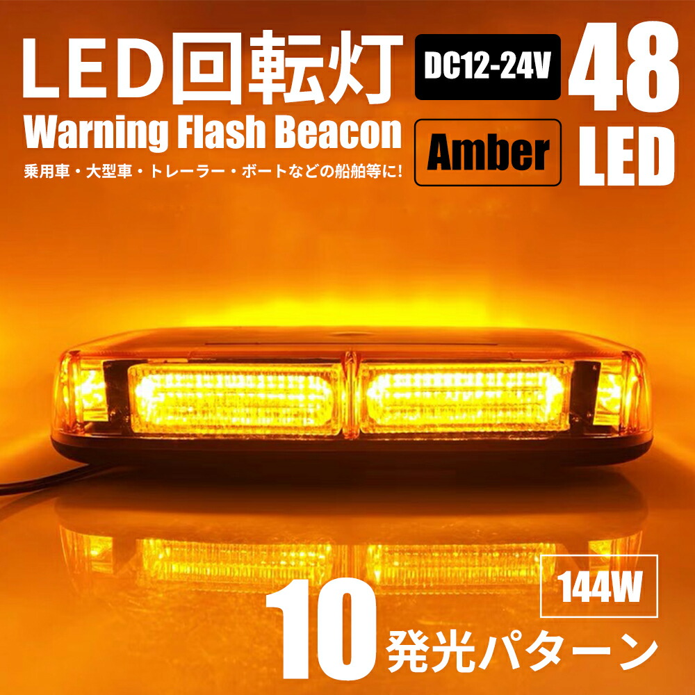 回転灯 48LED 12v 24v対応 144W アンバー トレーラー パターン発光 パトランプ マグネット式 レッカー車 作業灯 点滅灯 積載車  緊急表示灯 船舶 警告灯 道路維持作業車 防水 黄色 ご注文で当日配送 パトランプ