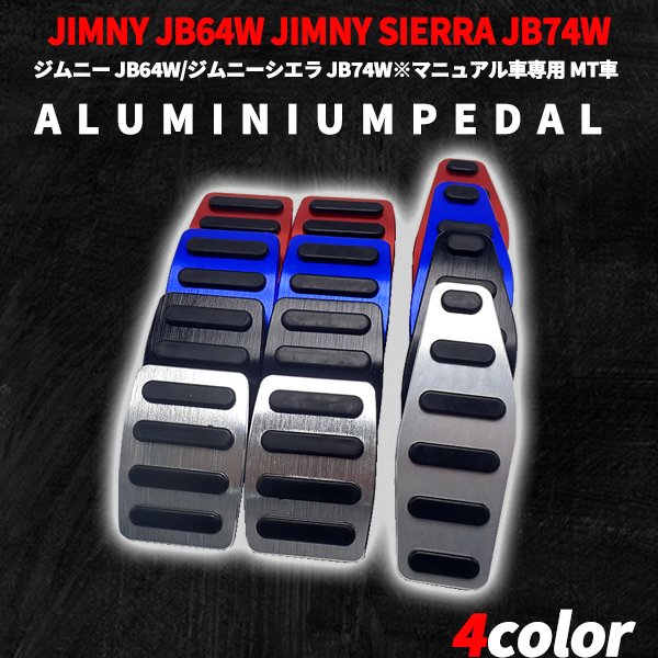 まとめ買い特価 即日発送 ジムニー Jimny Jb64w ジムニーシエラ Sierra Jb74w アルミペダルカバー 3点セット アクセル ブレーキ クラッチ パーツ カー用品 車専用 カスタム ドレスアップ 内装 高級感 高品質 スポーティー 送料無料