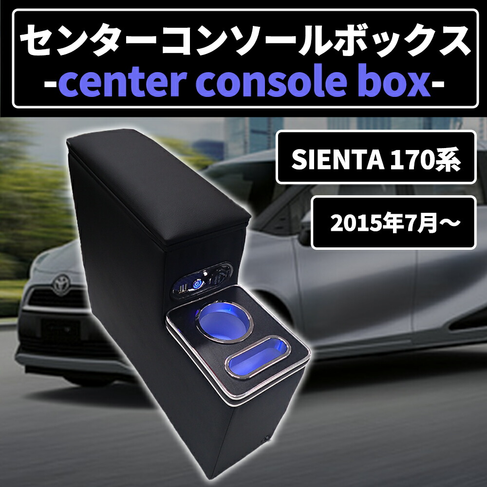 ギフ_包装】 トヨタ シエンタ 170系 コンソールボックス ドリンクホルダー スマートコンソール 肘掛け 多機能 アームレスト カーパーツ カー用品  内装 センターコンソールボックス fucoa.cl