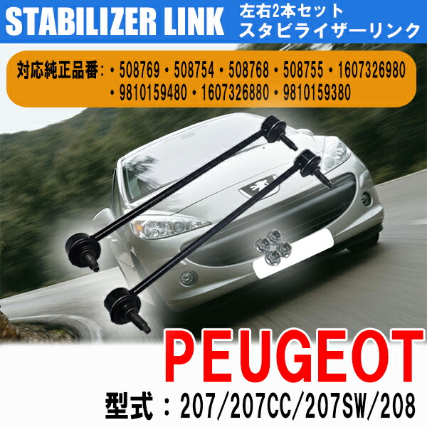 プジョー 207 207CC 207SW 208 フロント スタビライザーリンク 左右共通 2本セット 純正番号:508769 カー用品 カスタム 車 外装 交換 パーツ